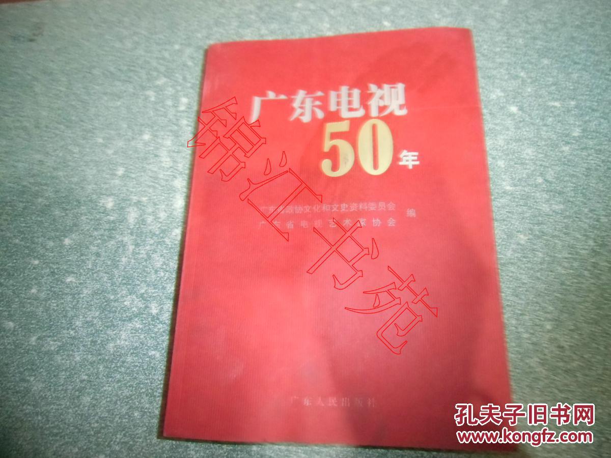 广东电视50年