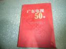 广东电视50年