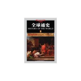 全球通史2-帝国时代(公元前500年至500年彩图版)  吉林出版集团有限责任公司 2010年6月 9787546329802