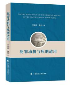 犯罪动机与死刑适用