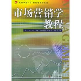 市场营销学教程/复旦卓越·21世纪管理学系列