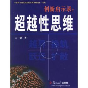 创新启示录：超越性思维