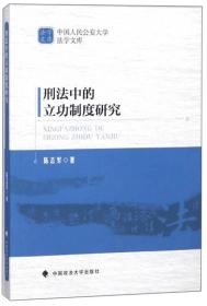 刑法中的立功制度研究/中国人民公安大学法学文库