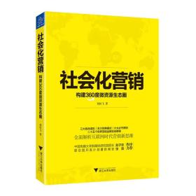 社会化营销：构建360度微资源生态圈