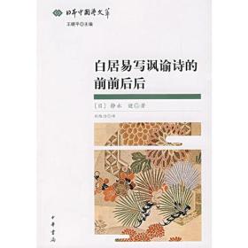 白居易写讽谕诗的前前后后：日本中国学文萃