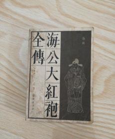 海公大红袍全传   内页新