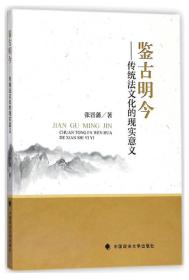 鉴古明今-传统法文化的现实意义