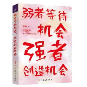 弱者等待机会，强者创造机会