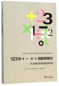 123 和＋－ ×÷ 的数学旅行：25 段抽丝剥茧的数学探索