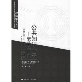 公共知识分子:衰落之研究