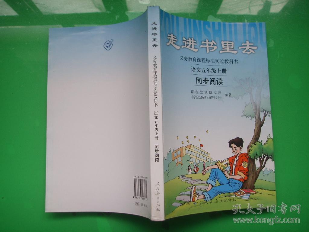 义务教育课程标准实验教科书·走进书里去·同步阅读：语文（5年级上册）