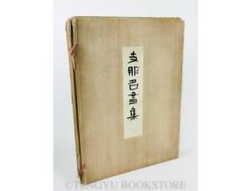 支那名画集、1927年版／濱岡仙蔵編/橋川時雄序、支那画大観刊行会、日文、精装、100幅图片