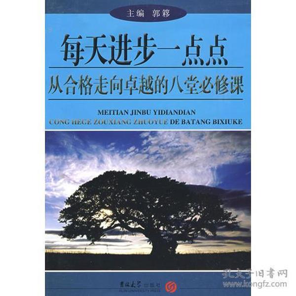 每天进步一点点：从合格走向卓越的八堂必修课