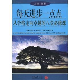 每天进步一点点：从合格走向卓越的八堂必修课