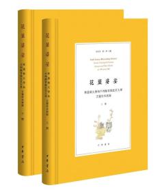 花叶婆娑——华盛顿大学和不列颠哥伦比亚大学古籍珍本新录（全2册·精装）