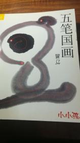 小小孩五笔国画(二级）