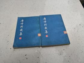 唐诗别裁集 （上下） 上海古籍出版社、79年一版一印