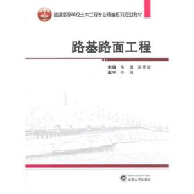 路基路面工程  韦璐/扈惠敏  武汉大学出版社