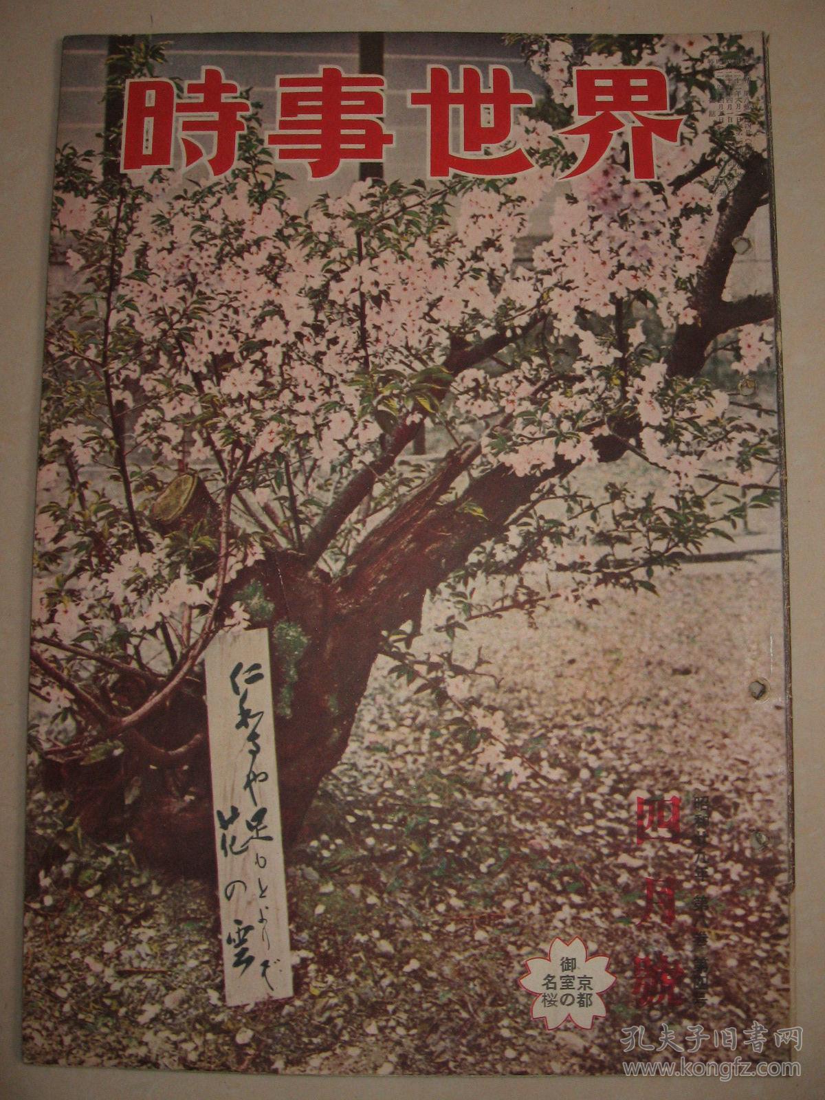 老画报 1954年4月《时事世界》台北