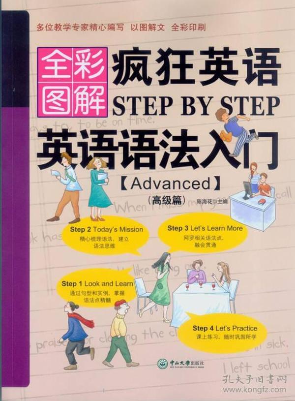 疯狂英语Step by Step 英语语法入门（Advanced 高级篇 全彩图解）