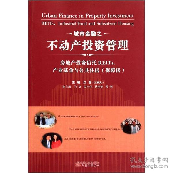 城市金融之不动产投资管理：房地产投资信托REITs、产业基金与公共住房（保障房）