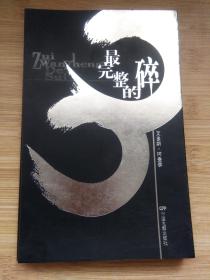最完整的碎.