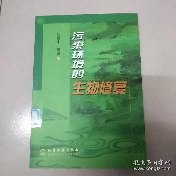 污染环境的生物修复