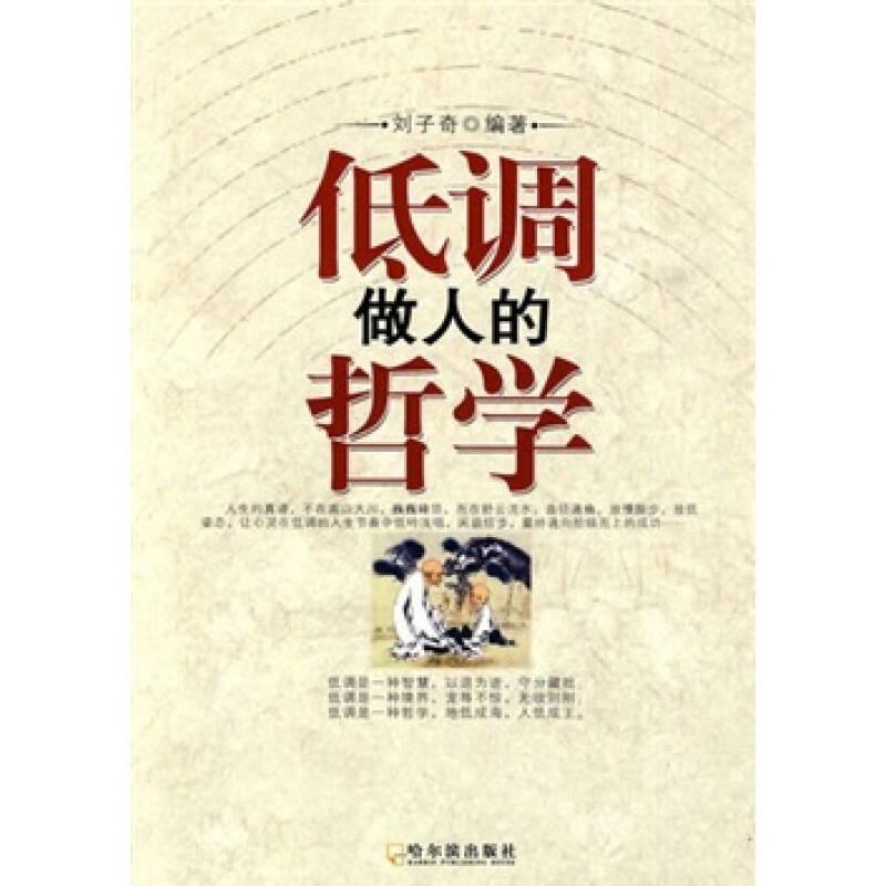 低調(diào)做人的哲學