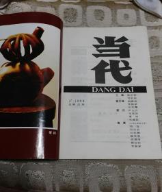 当代杂志（1998年第3期，总第121期）