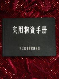 实用物资手册·1963年·武汉市物资管理局编·汉口洞庭街99号·国营武汉印刷厂印制·电话2915