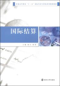 国际结算/普通高等教育“十二五”国际经济与贸易系列规划教材