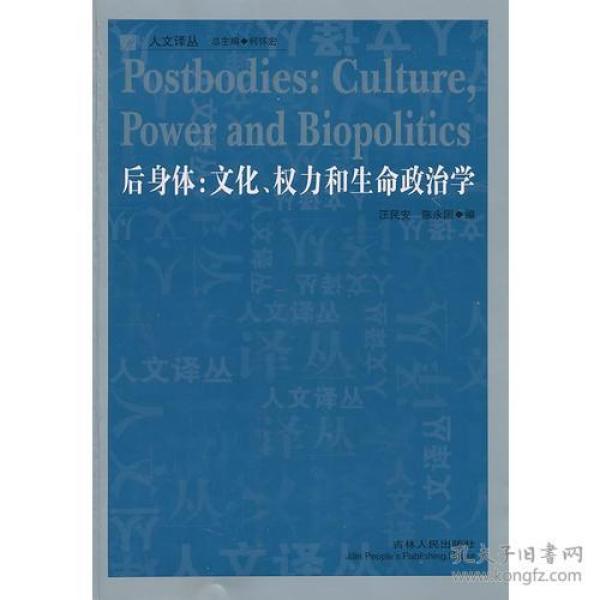 后身体：文化、权力和生命政治学