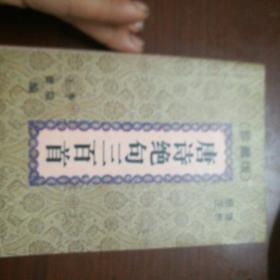 唐诗绝句三百道