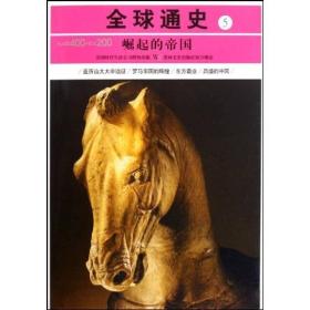 全球通史5：公元前400-公元200