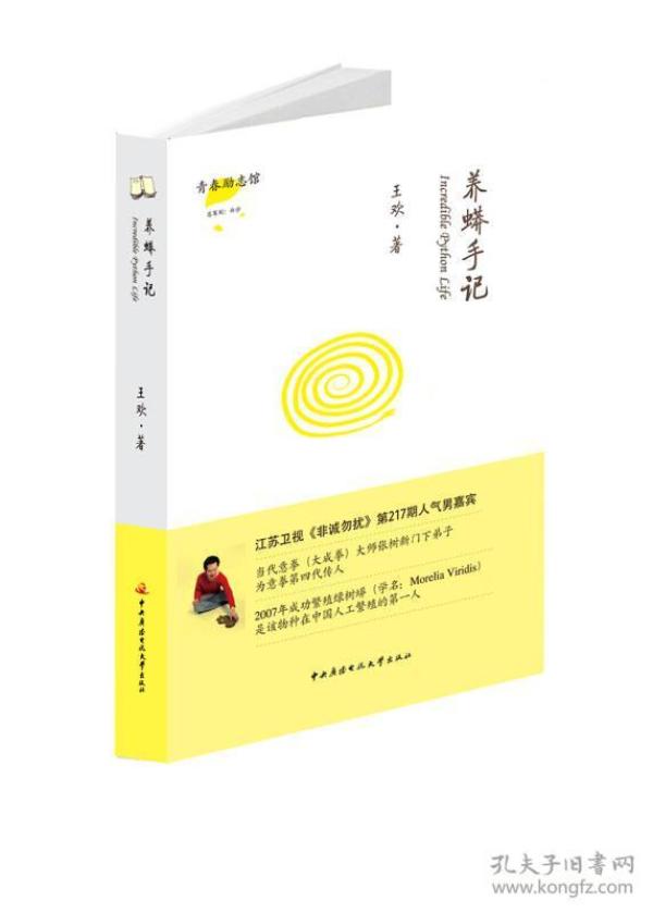 养蟒手记