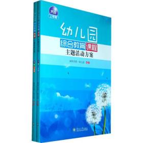 幼儿园综合教育课程主题活动方案·大班（下学期）