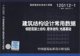 建筑结构设计常用数据：钢筋混凝土结构、砌体结构、地基基础（12G112-1·替代06G112）