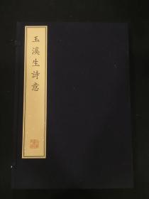 珍稀古籍丛刊——玉溪生诗意（一函六册）