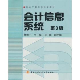 中央广播电视大学教材：会计信息系统（第3版）