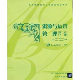 通用管理能力认证指定培训教材：资源与运营管理（第2版）（下册）