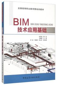 BIM技术应用基础