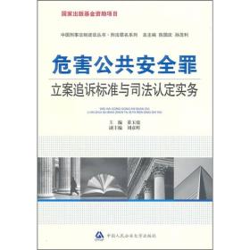 危害公共安全罪立案追诉标准与司法认定实务