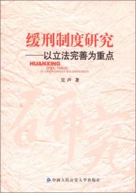 缓刑制度研究：以立法完善为重点