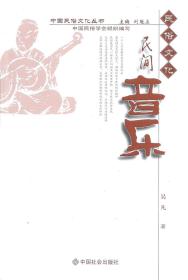 中国民俗文化丛书•民间音乐