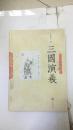 三国演义（2--3）