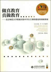 “六位一体”课程创新系列:做真教育 真做教育:北京师范大学附属实验中学自主课程建设的创新探索