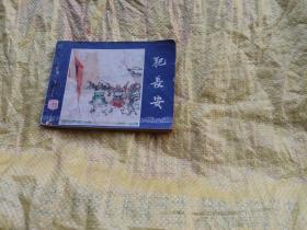 三国演义之六 犯长安