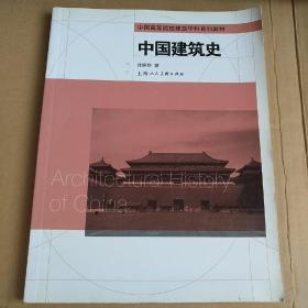 中国高等院校建筑学科系列教材：中国建筑史