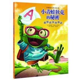 幸福快乐绘本系列：小青蛙狄克的秘密