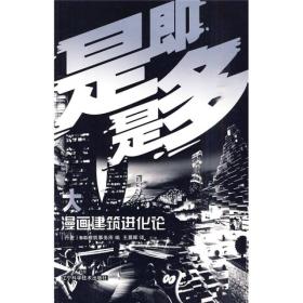 是即是多  BIG漫画建筑进化论